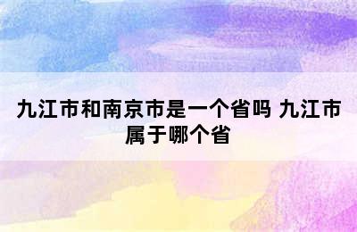 九江市和南京市是一个省吗 九江市属于哪个省